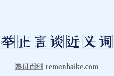 举止言谈近义词是什么意思的图片